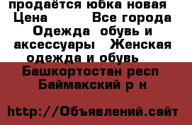 продаётся юбка новая › Цена ­ 350 - Все города Одежда, обувь и аксессуары » Женская одежда и обувь   . Башкортостан респ.,Баймакский р-н